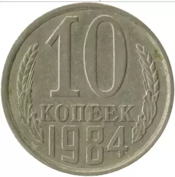 Монета 10 копеек СССР 1984 года Медно-никель
