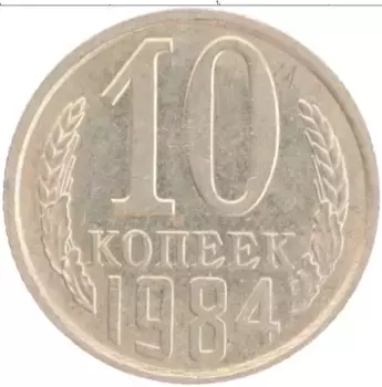 Монета 10 копеек СССР 1984 года Медно-никель