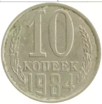 Монета 10 копеек СССР 1984 года Медно-никель
