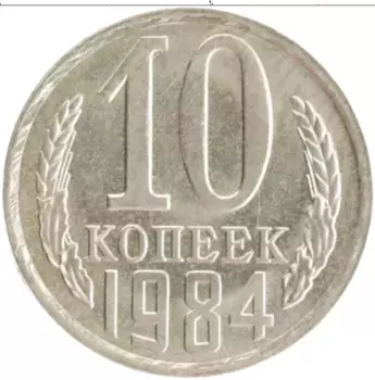 Монета 10 копеек СССР 1984 года Медно-никель