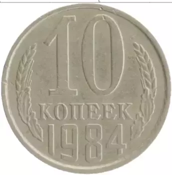 Монета 10 копеек СССР 1984 года Медно-никель