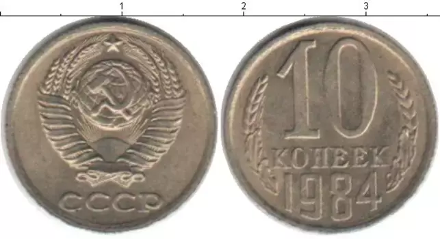 Монета 10 копеек СССР 1984 года Медно-никель