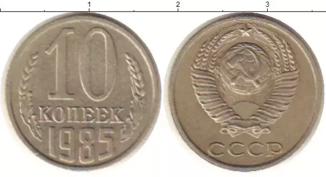 Монета 10 копеек СССР 1985 года Медно-никель