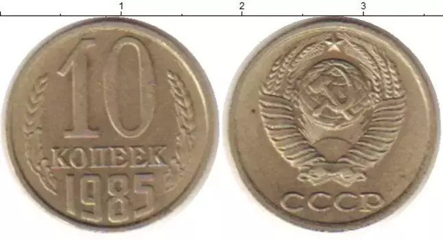 Монета 10 копеек СССР 1985 года Медно-никель