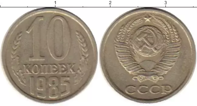 Монета 10 копеек СССР 1985 года Медно-никель