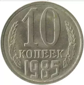 Монета 10 копеек СССР 1985 года Медно-никель