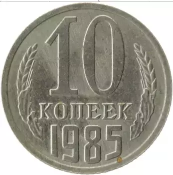 Монета 10 копеек СССР 1985 года Медно-никель