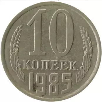 Монета 10 копеек СССР 1985 года Медно-никель