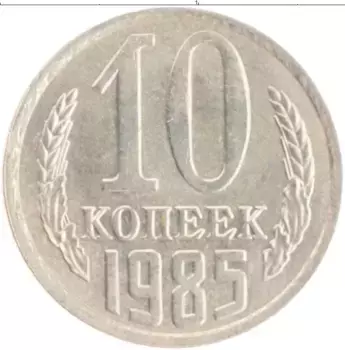 Монета 10 копеек СССР 1985 года Медно-никель