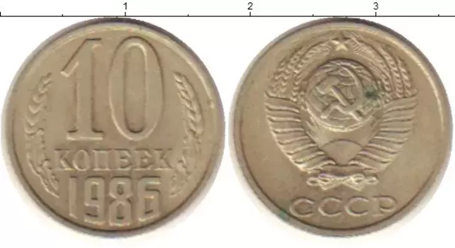 Монета 10 копеек СССР 1986 года Медно-никель
