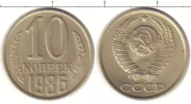 Монета 10 копеек СССР 1986 года Медно-никель