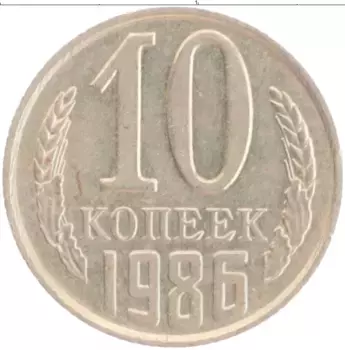 Монета 10 копеек СССР 1986 года Медно-никель