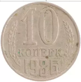 Монета 10 копеек СССР 1986 года Медно-никель