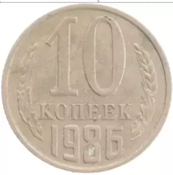 Монета 10 копеек СССР 1986 года Медно-никель