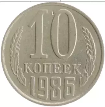 Монета 10 копеек СССР 1986 года Медно-никель