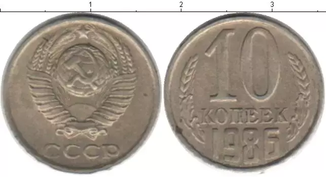 Монета 10 копеек СССР 1986 года Медно-никель