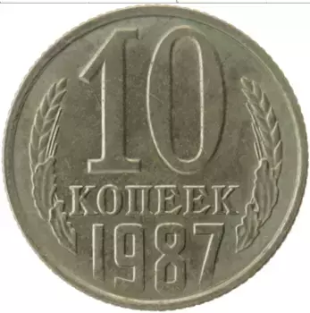 Монета 10 копеек СССР 1987 года Медно-никель