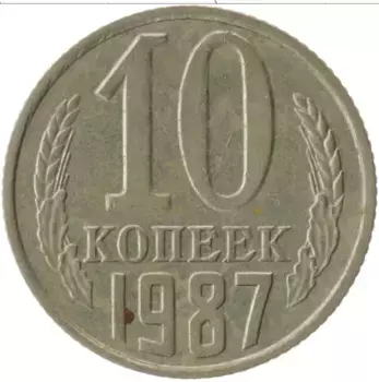 Монета 10 копеек СССР 1987 года Медно-никель