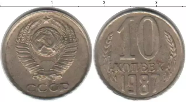 Монета 10 копеек СССР 1987 года Медно-никель