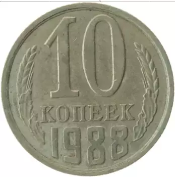 Монета 10 копеек СССР 1988 года Медно-никель