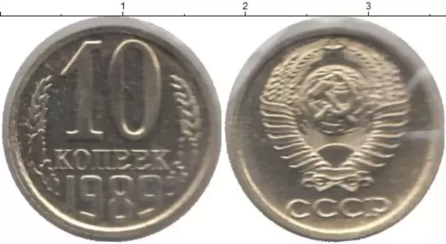 Монета 10 копеек СССР 1989 года Медно-никель В родной запайке