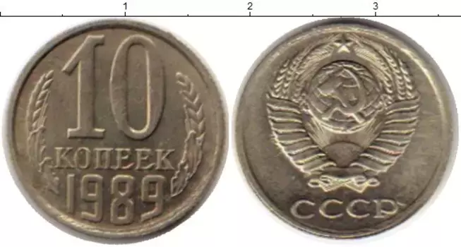 Монета 10 копеек СССР 1989 года Медно-никель