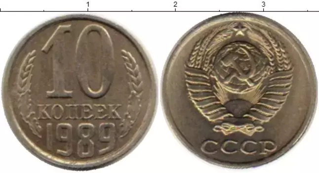 Монета 10 копеек СССР 1989 года Медно-никель