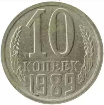 Монета 10 копеек СССР 1989 года Медно-никель
