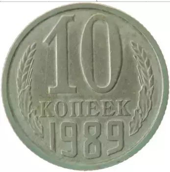 Монета 10 копеек СССР 1989 года Медно-никель