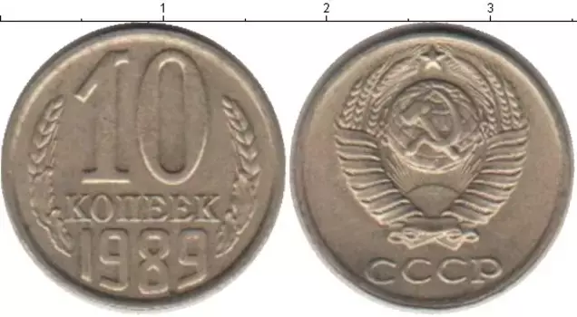 Монета 10 копеек СССР 1989 года Медно-никель