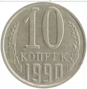 Монета 10 копеек СССР 1990 года Медно-никель