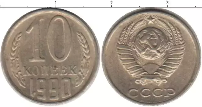 Монета 10 копеек СССР 1990 года Медно-никель