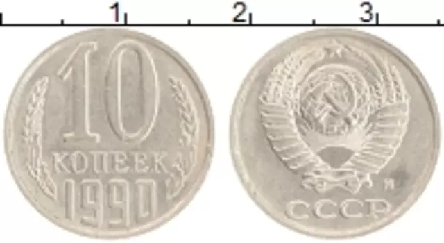Монета 10 копеек СССР 1990 года Медно-никель Редкость