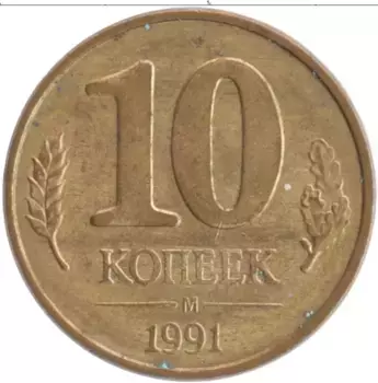 Монета 10 копеек СССР 1991 года Латунь М