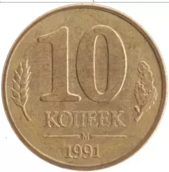 Монета 10 копеек СССР 1991 года Латунь М