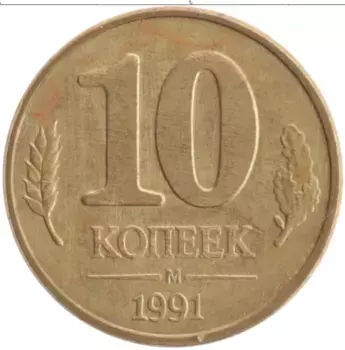 Монета 10 копеек СССР 1991 года Латунь М