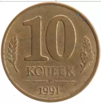 Монета 10 копеек СССР 1991 года Латунь М