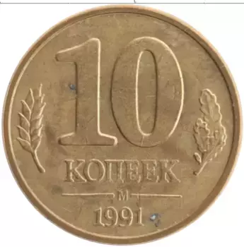 Монета 10 копеек СССР 1991 года Латунь М