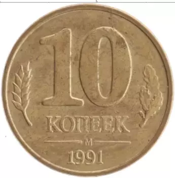 Монета 10 копеек СССР 1991 года Латунь М