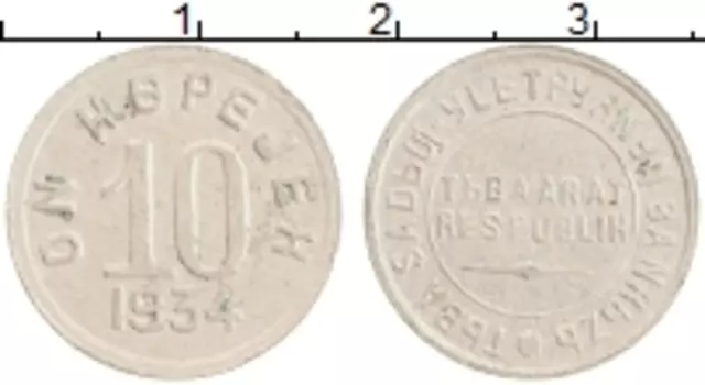Монета 10 копеек Тувы 1934 года Медно-никель