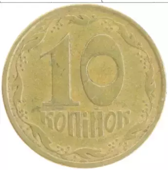 Монета 10 копеек Украины 1992 года Латунь