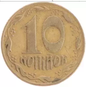 Монета 10 копеек Украины 1992 года Латунь