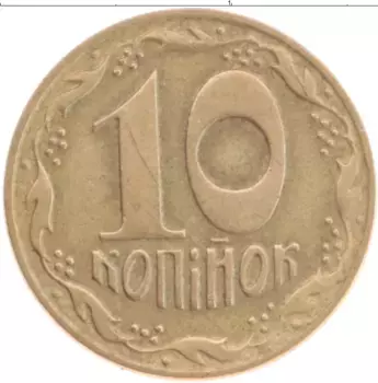 Монета 10 копеек Украины 1992 года Латунь