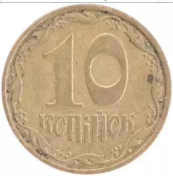 Монета 10 копеек Украины 2006 года Латунь
