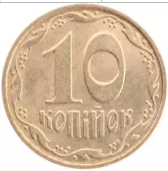 Монета 10 копеек Украины 2006 года Латунь