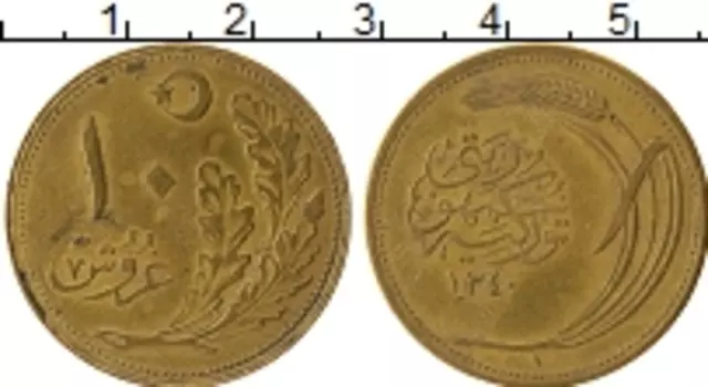Монета 10 куруш Турции 1921 года Латунь