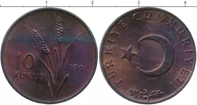 Монета 10 куруш Турции 1971 года Бронза ФАО