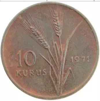 Монета 10 куруш Турции 1971 года Бронза ФАО