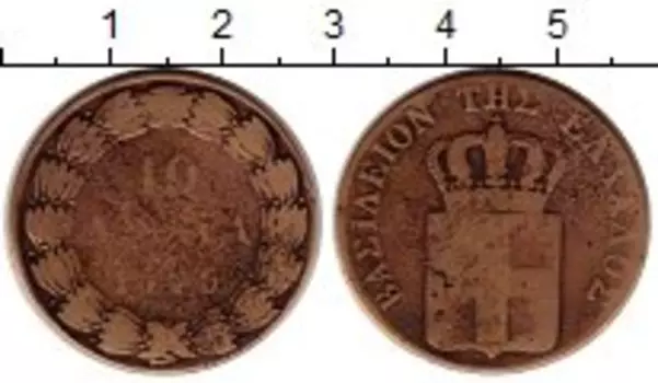 Монета 10 лепт Греции 1846 года Медь