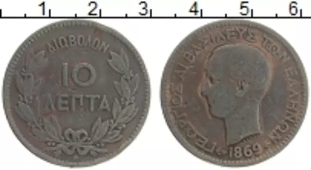 Монета 10 лепт Греции 1869 года Медь Георг I